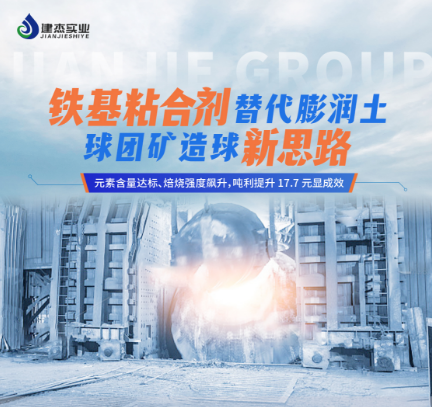 铁基粘合剂在宁夏石嘴山球团矿客户的工业化应用